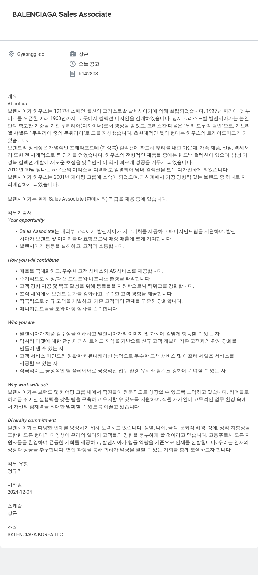 발렌시아가 BALENCIAGA Sales Associate 채용공고