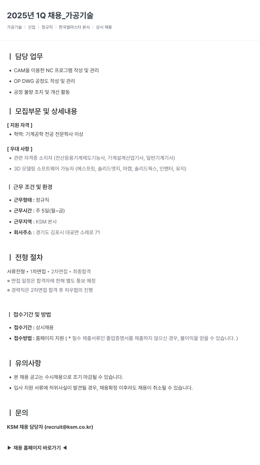K.S.M 2025년 1Q 채용 _ 가공 기술 채용공고