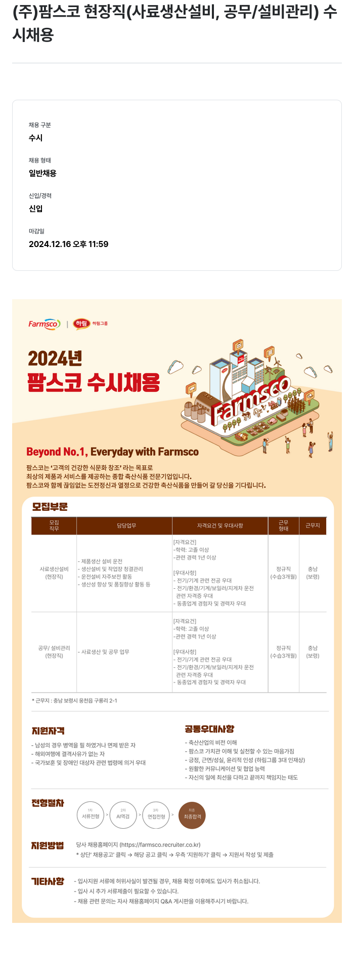 팜스코 (주)팜스코 현장직(사료 생산 설비, 공무/설비 관리) 수시 채용 채용공고