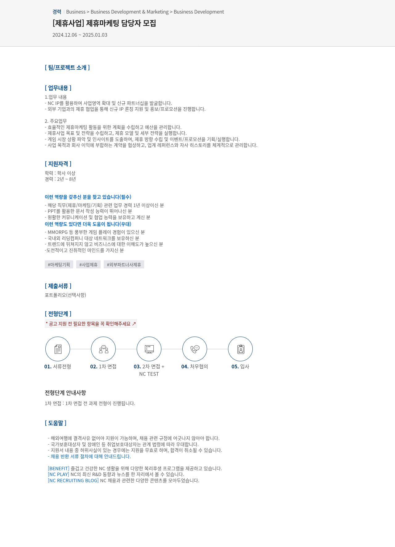 엔씨소프트 [제휴 사업] 제휴 마케팅 담당자 모집 채용공고
