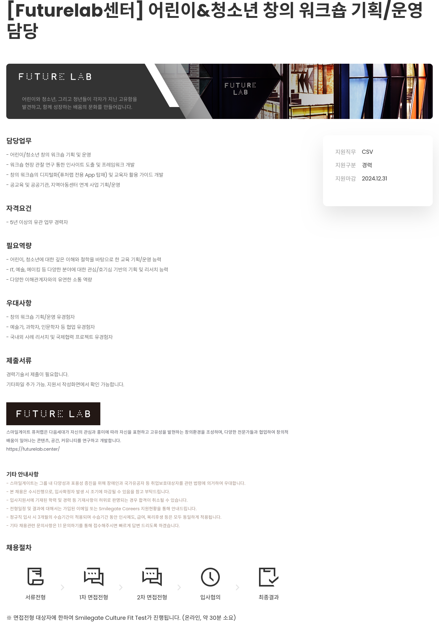 스마일게이트 캠퍼스 지점 [Futurelab 센터] 어린이 & 청소년 창의 워크숍 기획 / 운영 채용공고