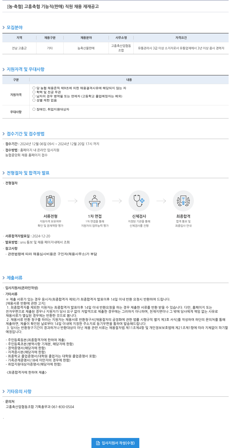 농업협동조합중앙회 고흥 축협 기능직(판매) 직원 채용 재공고 채용공고