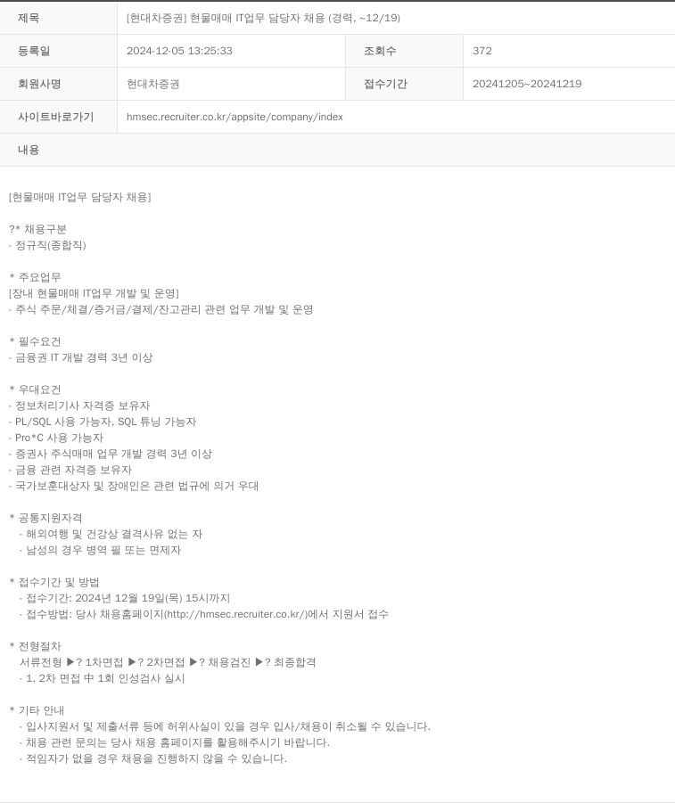현대차증권 [현대차증권] 현물 매매 IT 업무 담당자 채용 (경력, ~12/19) 채용공고
