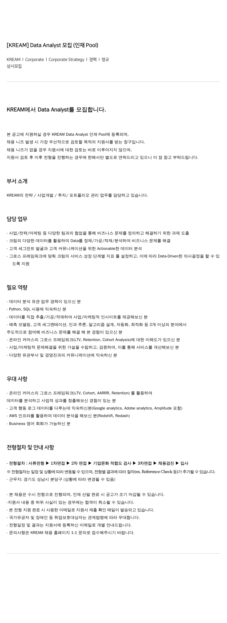 KREAM [KREAM] Data Analyst 모집 (인재 Pool) 채용공고
