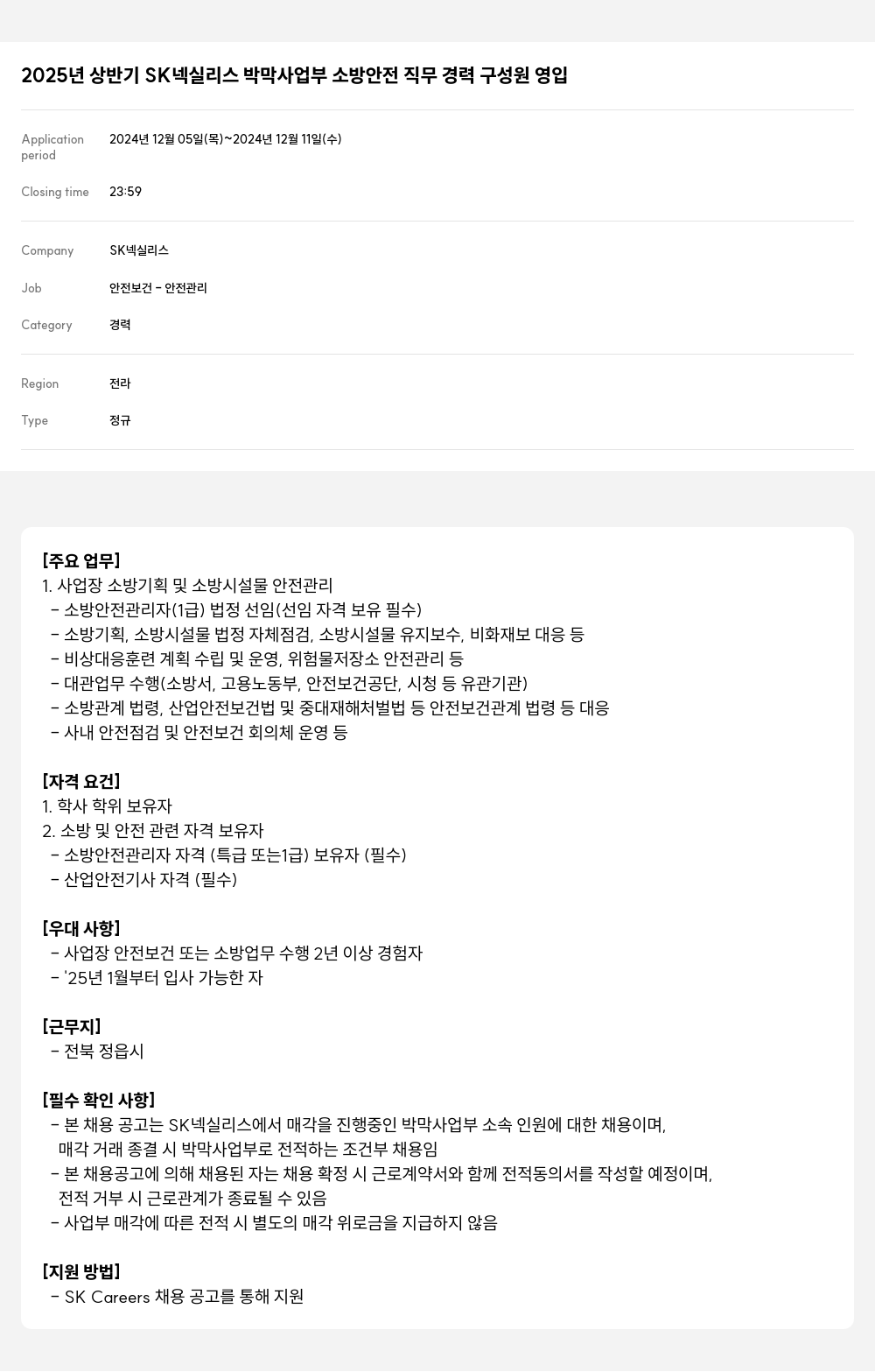 SK넥실리스 2025년 상반기 SK 넥실리스 박막 사업부 소방 안전 직무 경력 구성원 영입 채용공고