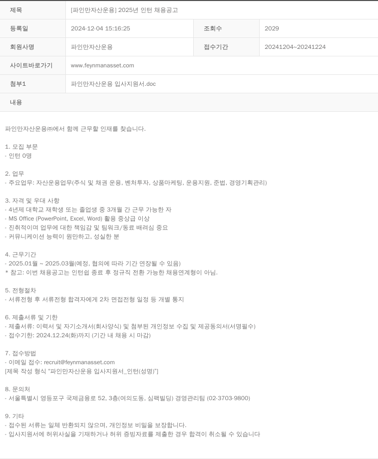 파인만자산운용 2025년 인턴 채용 공고 채용공고