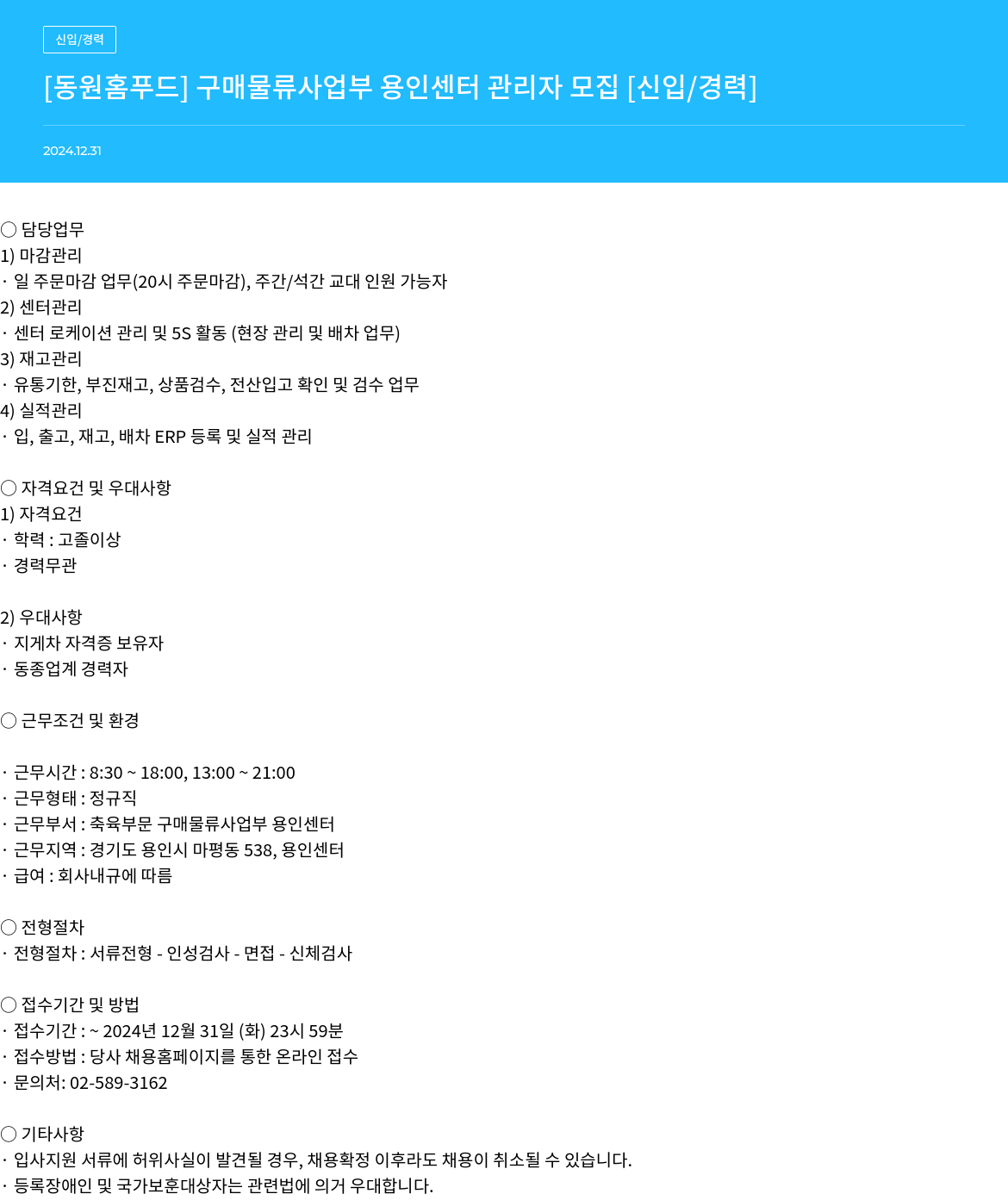 동원홈푸드 [동원 홈 푸드] 구매 물류 사업부 용인 센터 관리자 모집 [신입/경력] 채용공고