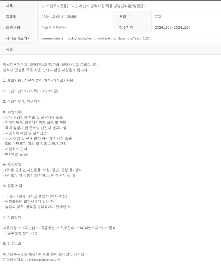 마스턴투자운용 [마스턴투자운용] '24년 하반기 경력 사원 채용 (경영전략팀/팀원급) 채용공고