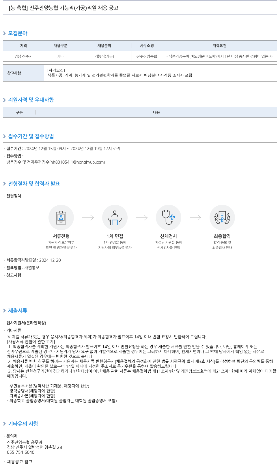 농업협동조합중앙회 진주 진양 농협 기능직(가공) 직원 채용 공고 채용공고