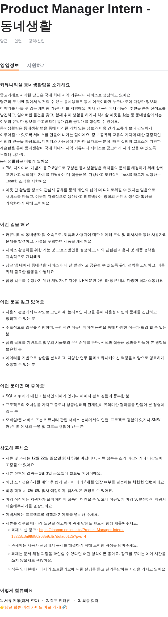 당근 Product Manager Intern - 동네 생활 채용공고