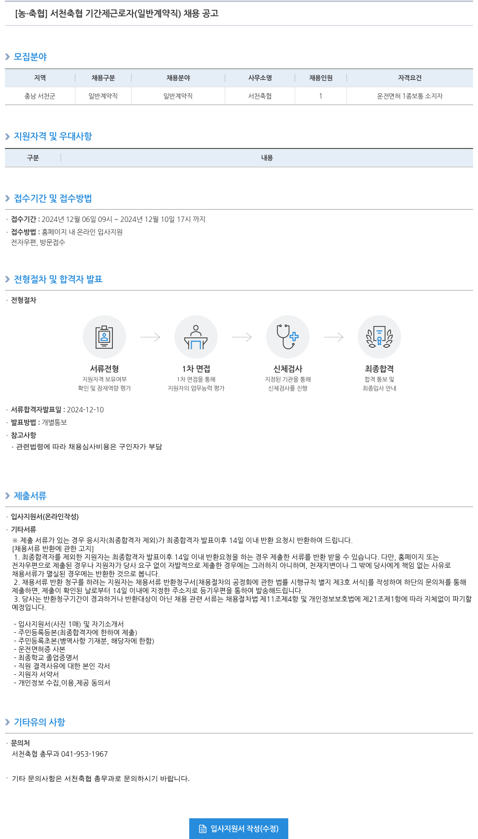 농업협동조합중앙회 서천 축협 기간제 근로자(일반 계약직) 채용 공고 채용공고
