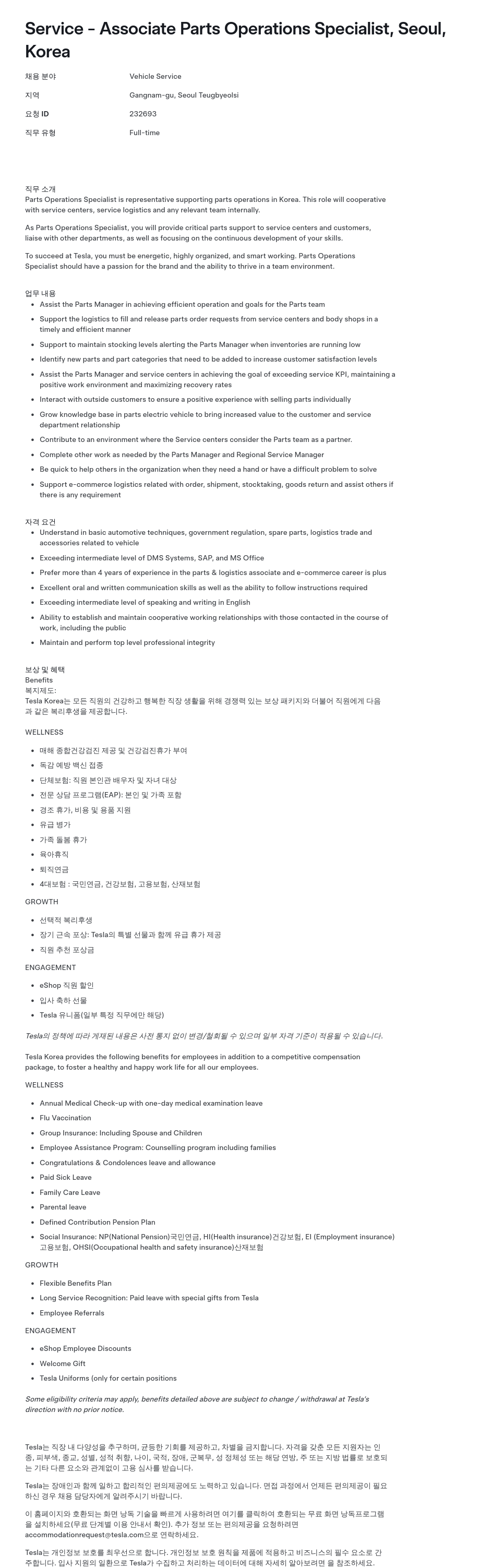 테슬라(Tesla) Service - Associate Parts Operations Specialist, Seoul, Korea 채용공고