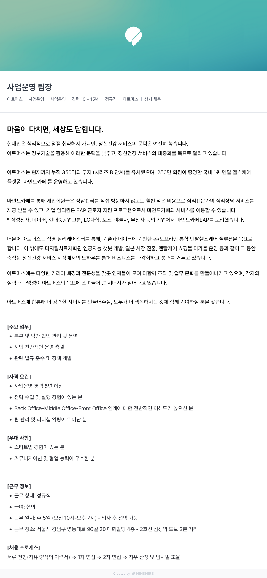 아토머스(마인드카페) 사업 운영 팀장 채용공고