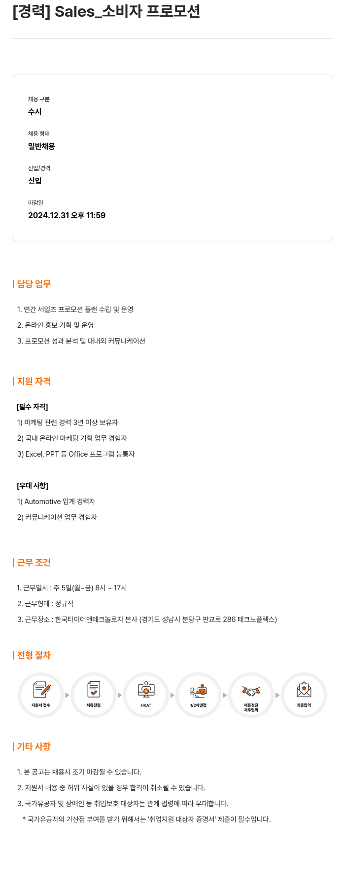 한국타이어앤테크놀로지 [경력] Sales_소비자 프로모션 채용공고
