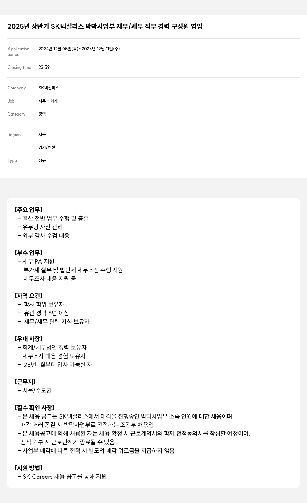 SK넥실리스 2025년 상반기 SK 넥실리스 박막 사업부 재무/세무 직무 경력 구성원 영입 채용공고