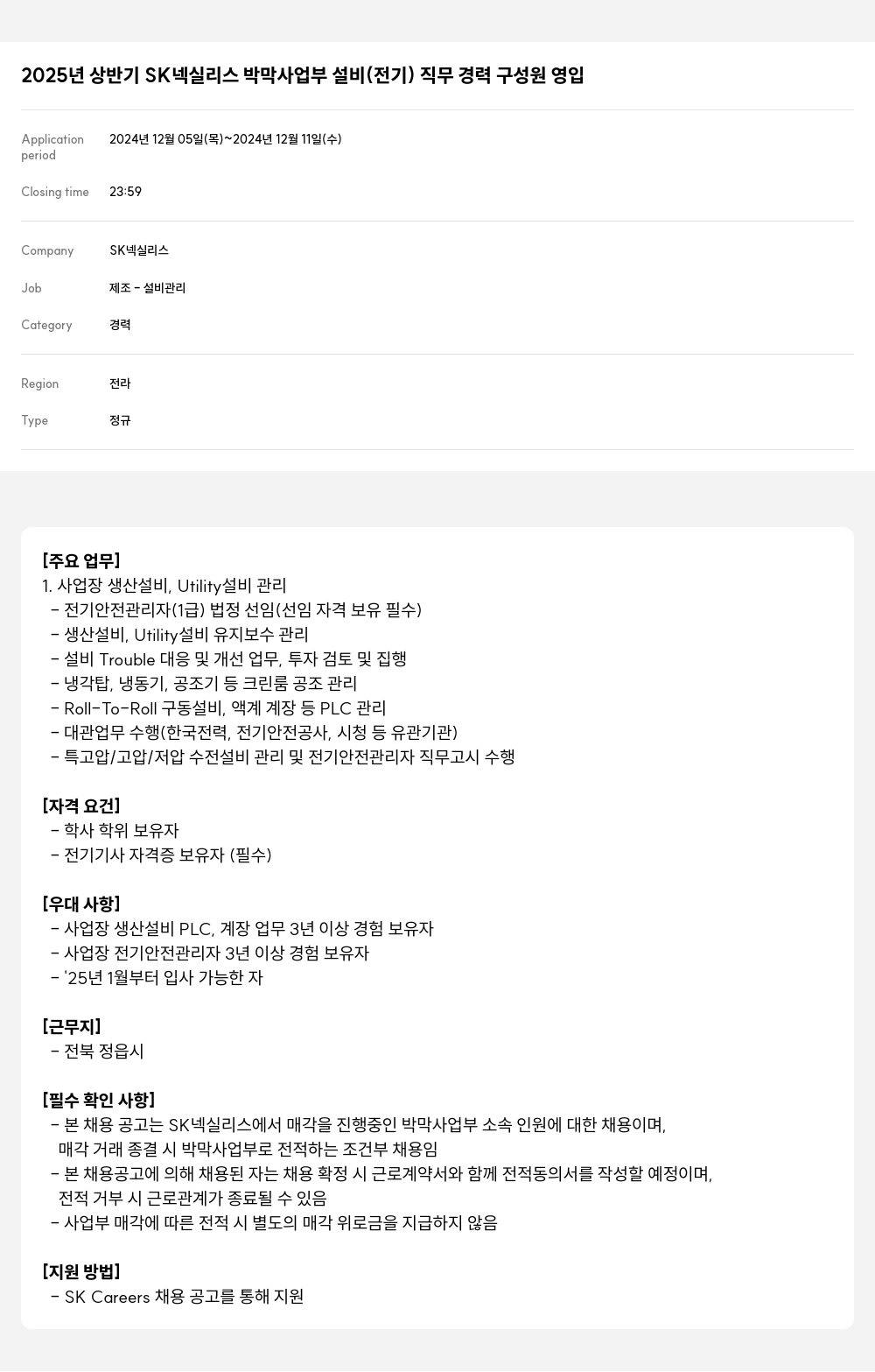 SK넥실리스 2025년 상반기 SK 넥실리스 박막 사업부 설비(전기) 직무 경력 구성원 영입 채용공고