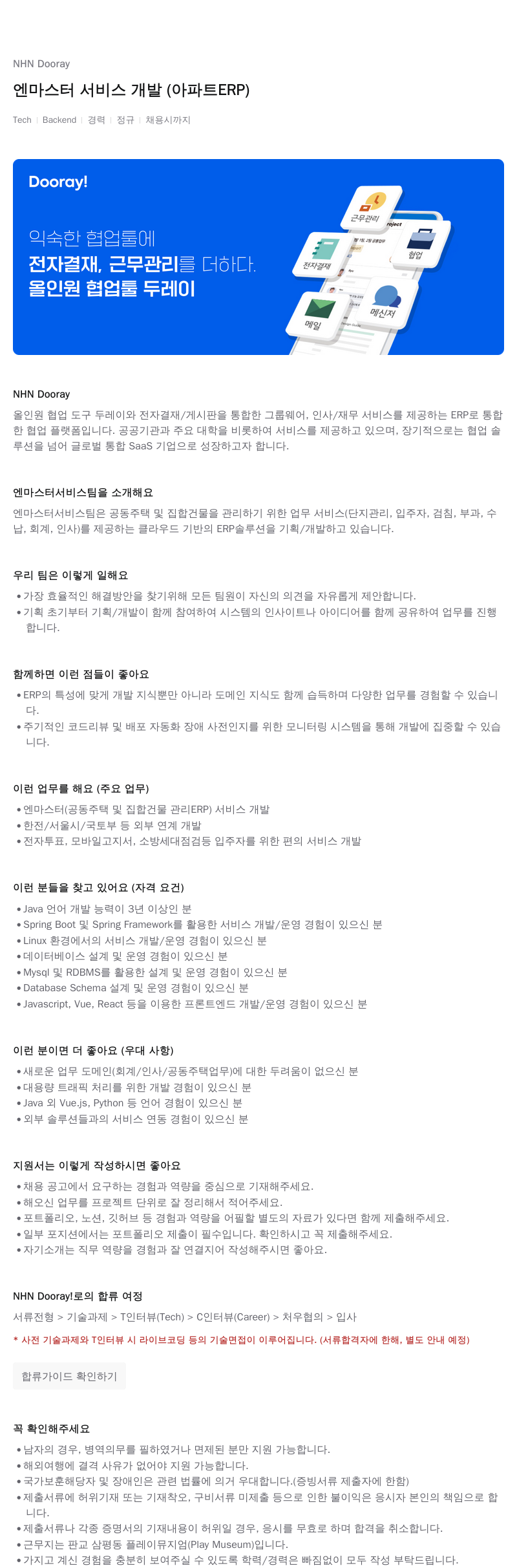 NHN 두레이 엔 마스터 서비스 개발 (아파트 ERP) 채용공고