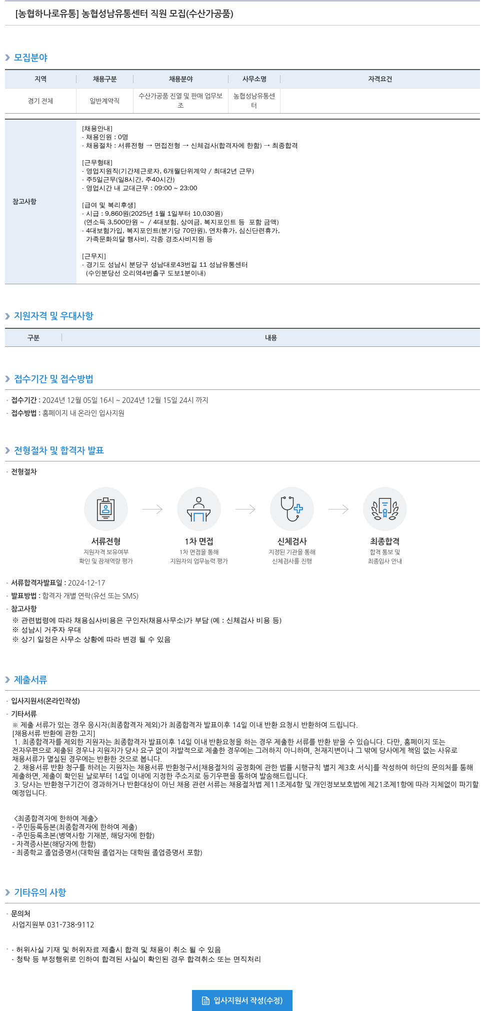 농협하나로유통 농협 성남 유통 센터 직원 모집 (수산 가공품) 채용공고