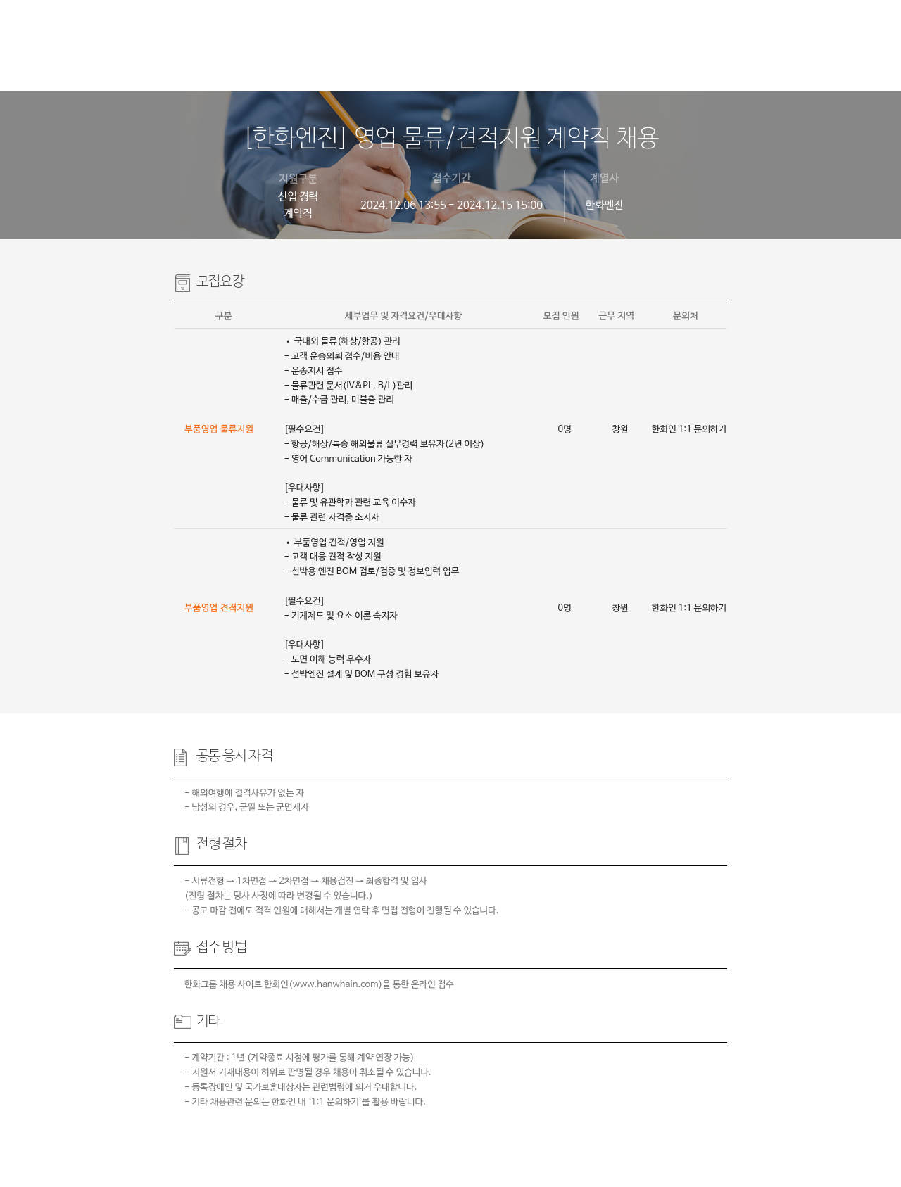 한화엔진 [한화 엔진] 영업 물류 / 견적 지원 계약직 채용 채용공고