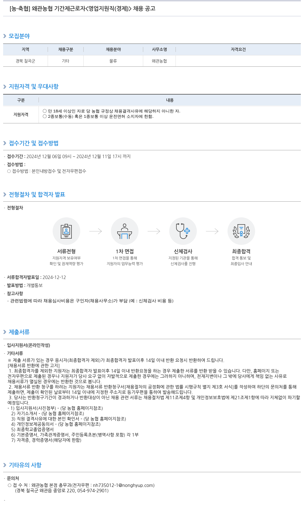 농업협동조합중앙회 왜관 농협 기간제 근로자 <영업 지원직(경제)> 채용 공고 채용공고