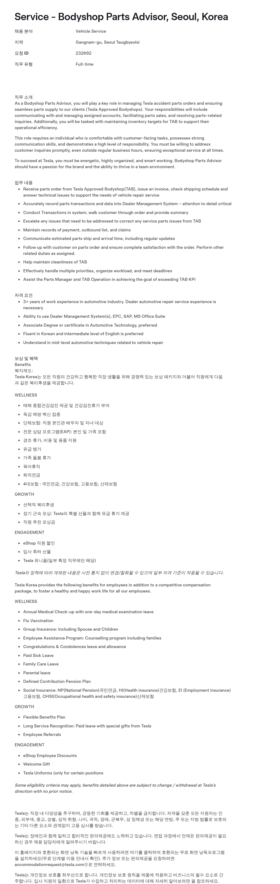 테슬라(Tesla) Service - Bodyshop Parts Advisor, Seoul, Korea 채용공고