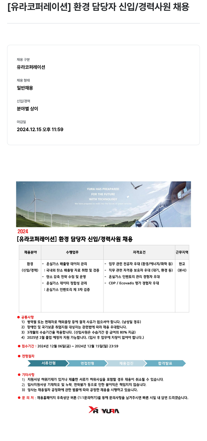 유라코퍼레이션 환경 담당자 신입 / 경력 사원 채용 채용공고