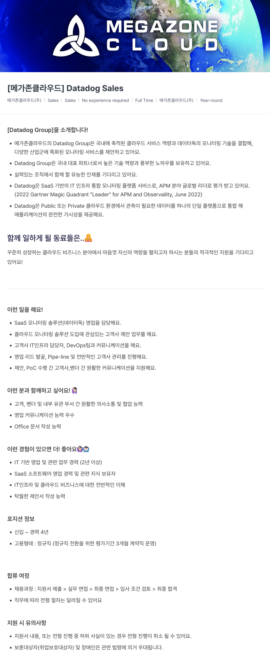 메가존클라우드 [메가존 클라우드] Datadog Sales 채용공고