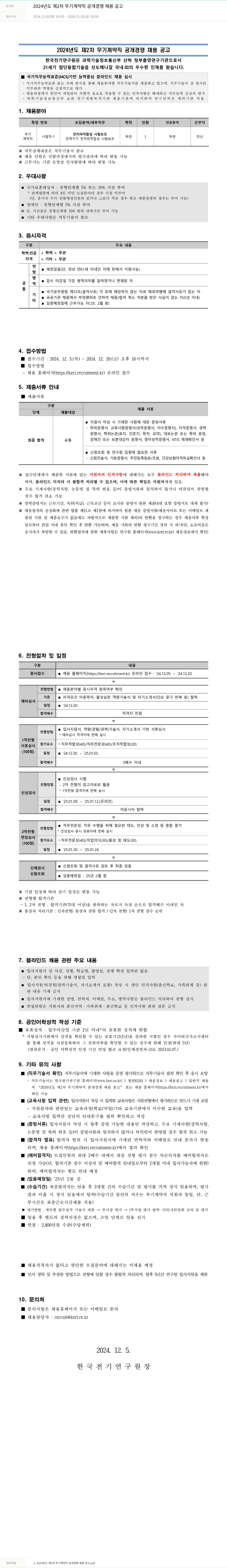 한국전기연구원 2024년도 제2차 무기계약직 공개경쟁 채용 공고 채용공고