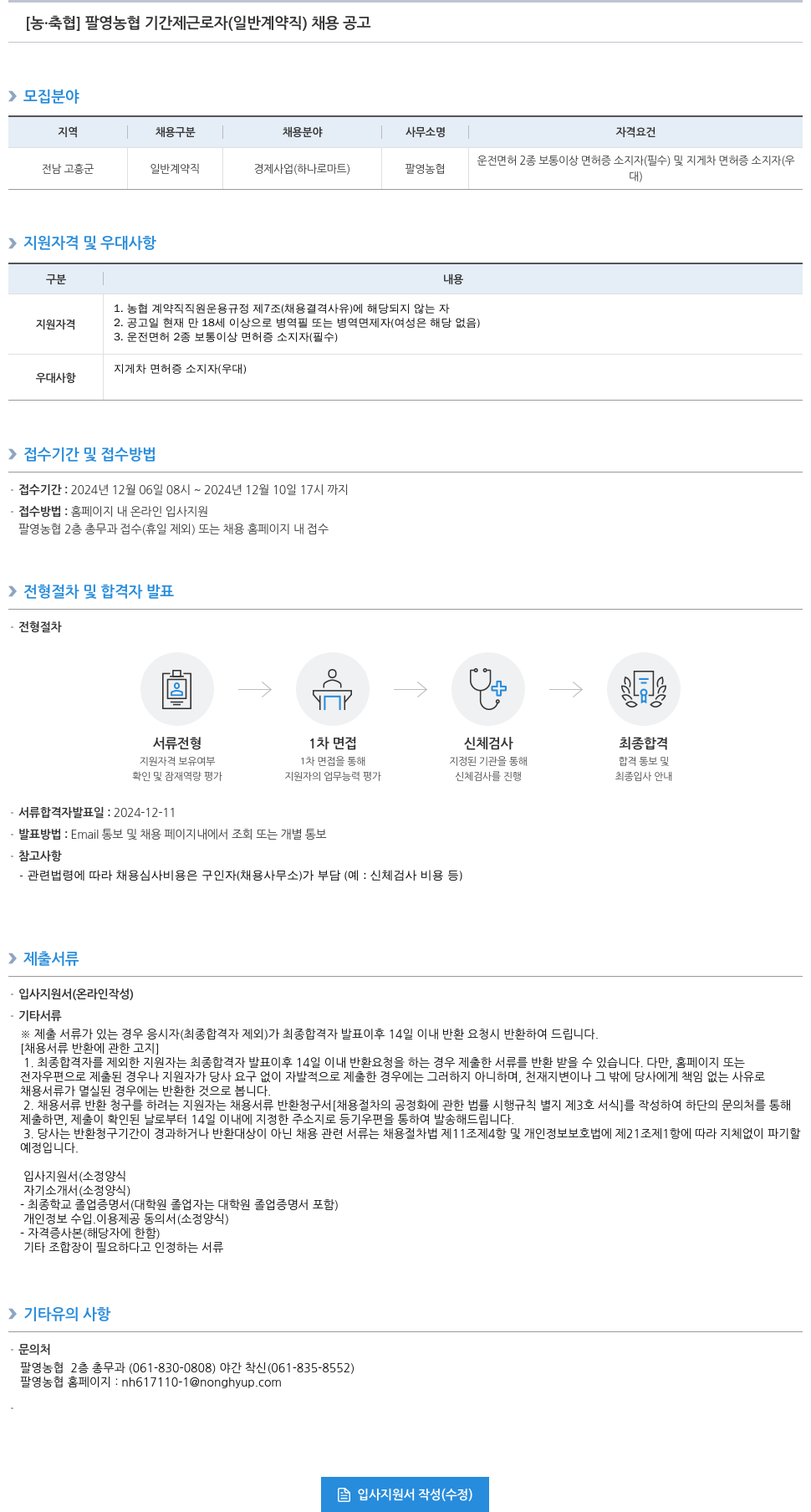 농업협동조합중앙회 팔영 농협 기간제 근로자(일반 계약직) 채용 공고 채용공고
