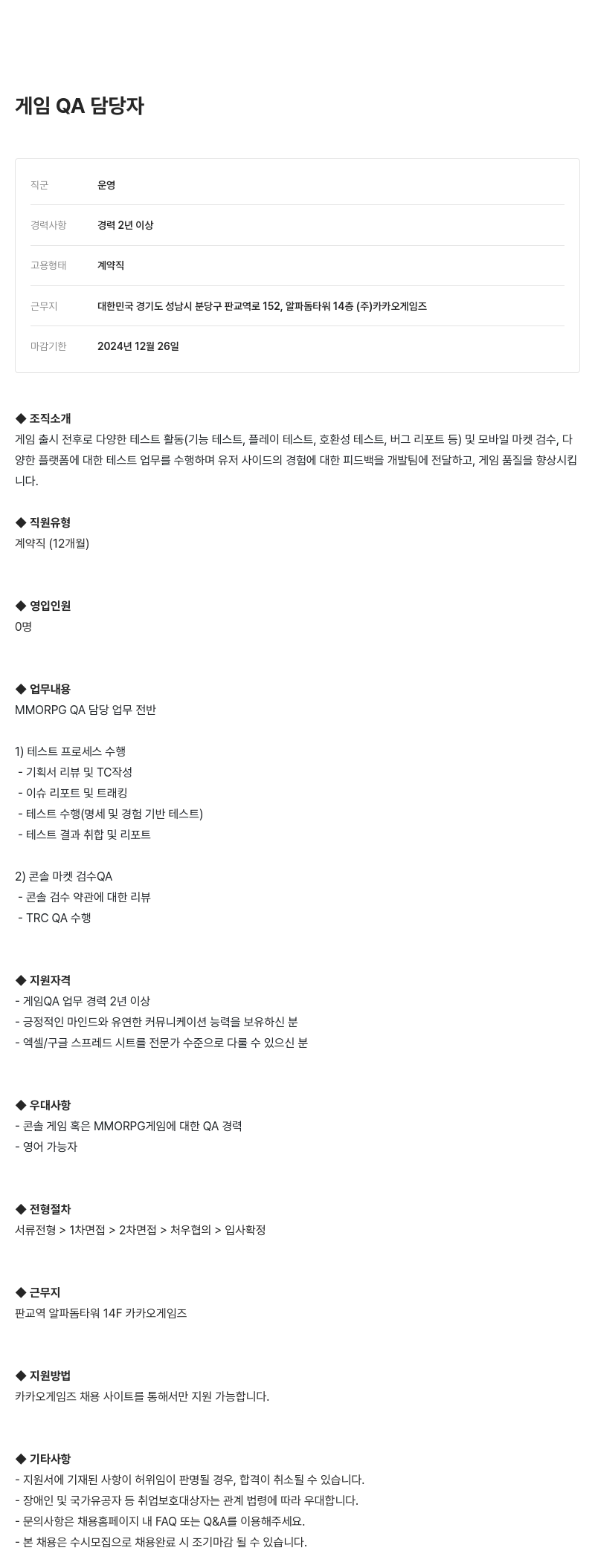 카카오게임즈 게임 QA 담당자 채용 채용공고