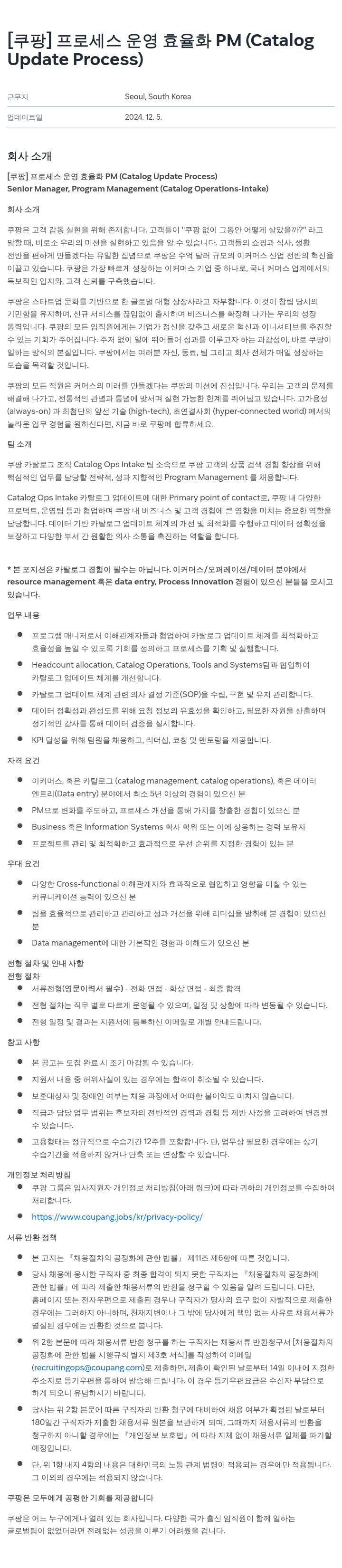 쿠팡 프로세스 운영 효율화 PM (Catalog Update Process) 채용공고