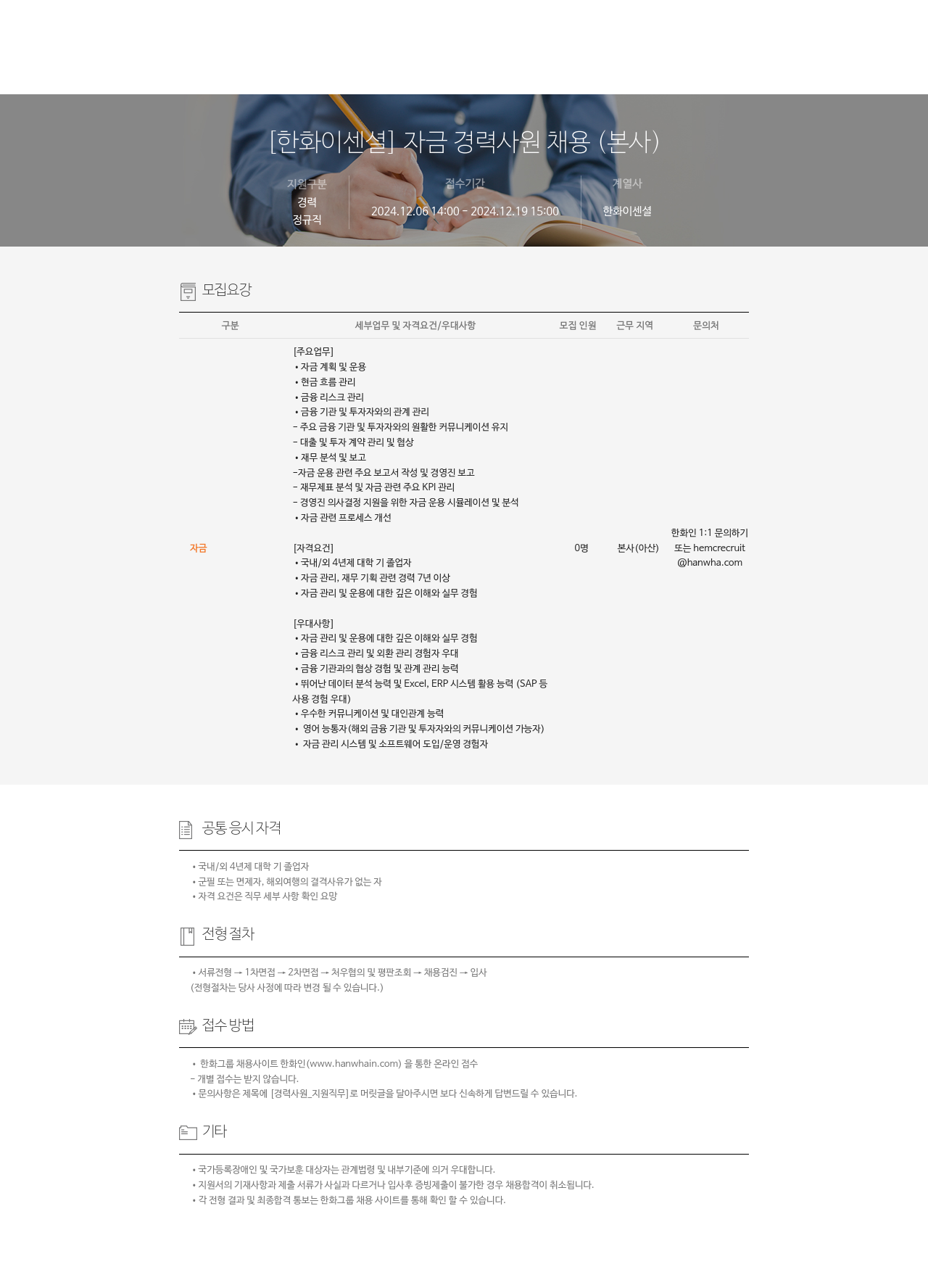 한화이센셜 자금 경력 사원 채용 (본사) 채용공고