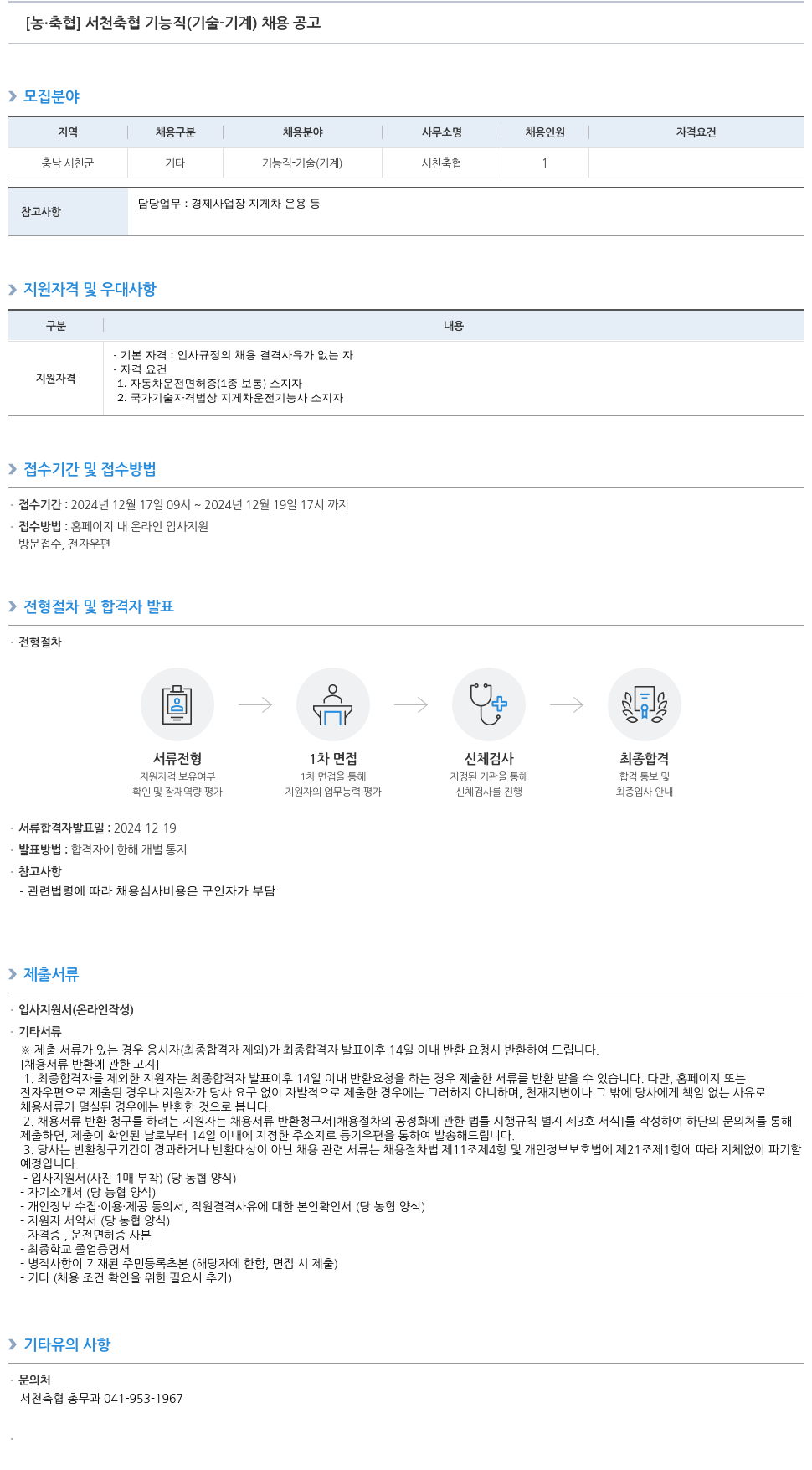 농업협동조합중앙회 서천 축협 기능직(기술-기계) 채용 공고 채용공고