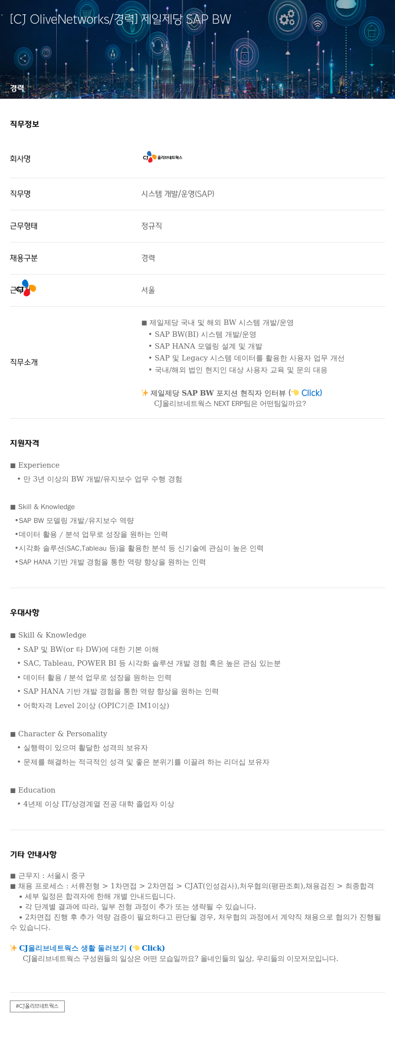 CJ올리브네트웍스 제일 제당 SAP BW 채용공고