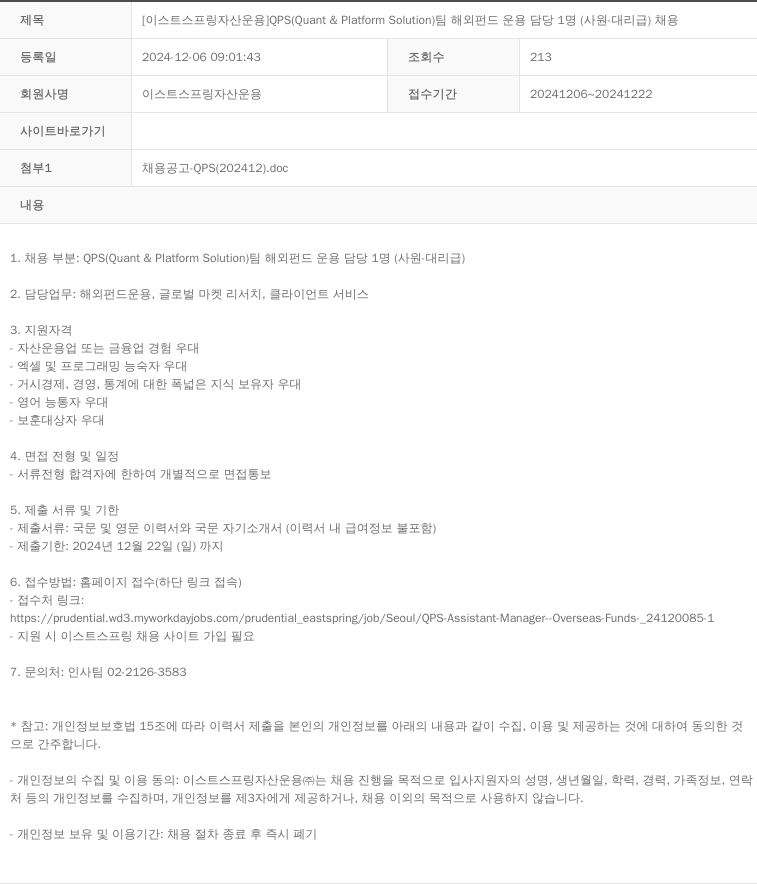 이스트스프링자산운용 QPS (Quant & Platform Solution) 팀 해외 펀드 운용 담당 1명 (사원·대리급) 채용 채용공고