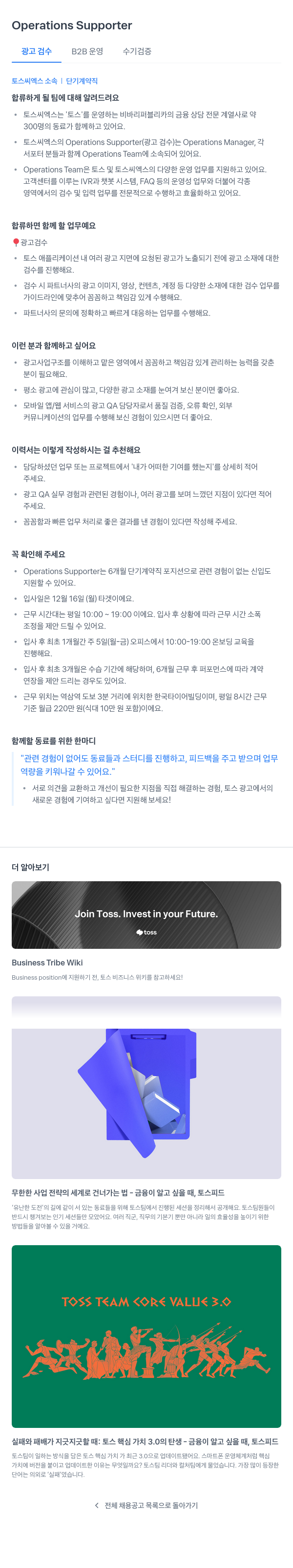 토스씨엑스 Operations Supporter (광고 검수 B2B 운영 수기 검증) 단기 계약직 채용 채용공고