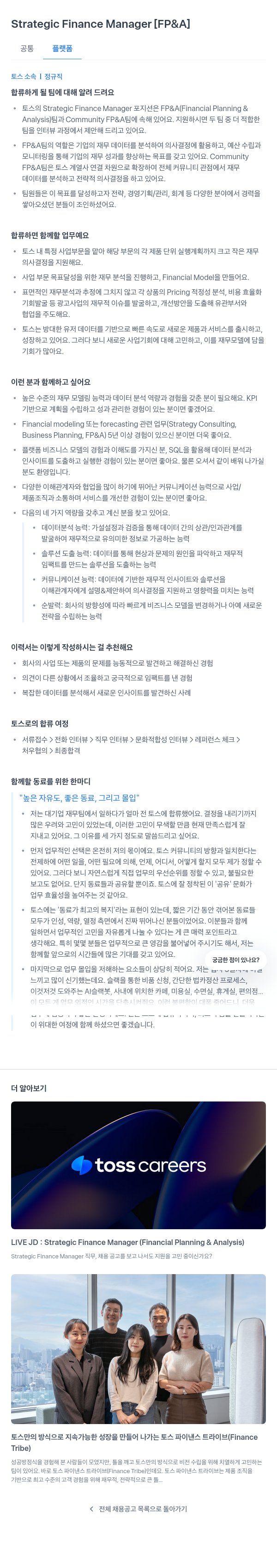 비바리퍼블리카 Strategic Finance Manager [FP & A] 채용공고