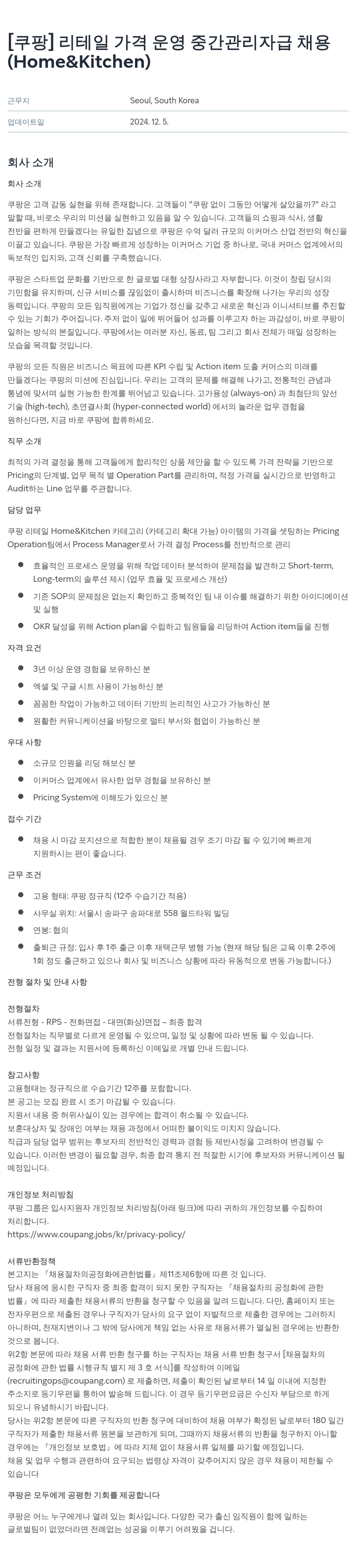 쿠팡 리테일 가격 운영 중간 관리자급 채용 (Home & Kitchen) 채용공고
