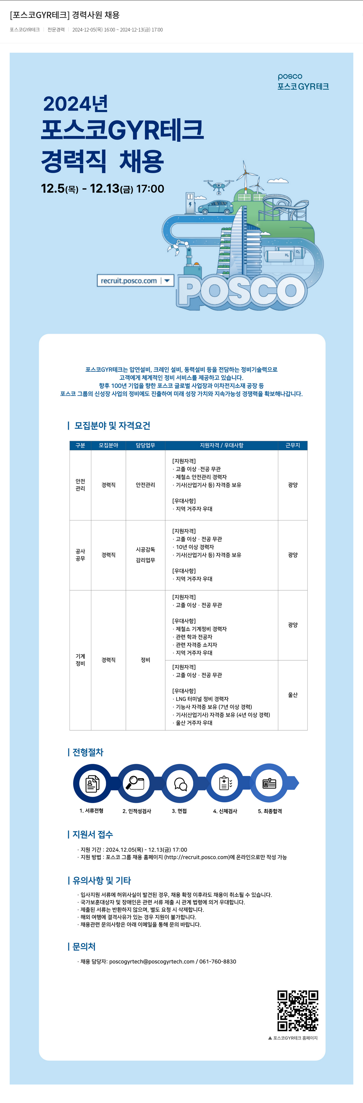 포스코GYR테크 [포스코 GYR 테크] 경력 사원 채용 채용공고
