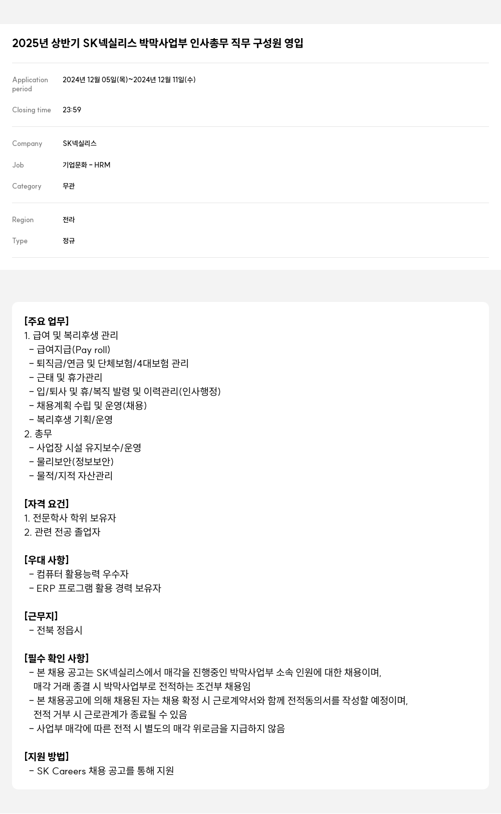 SK넥실리스 2025년 상반기 SK 넥실리스 박막 사업부 인사 총무 직무 구성원 영입 채용공고