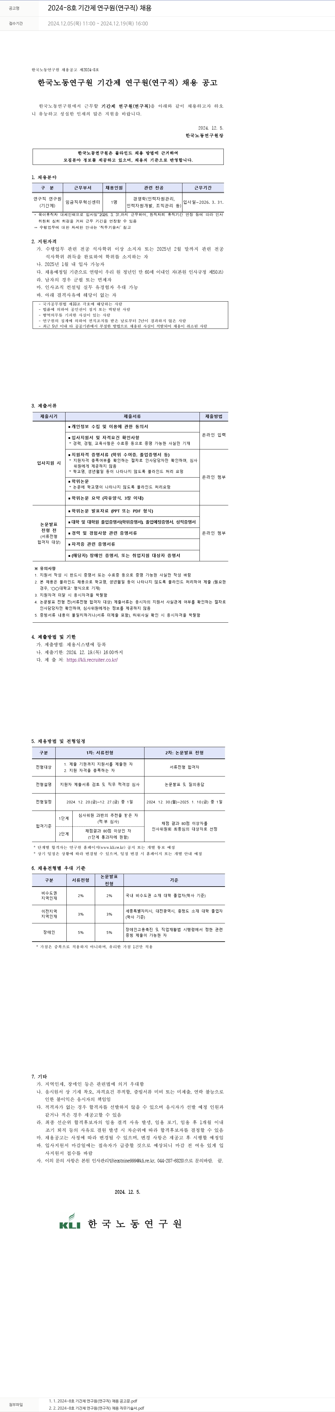 한국노동연구원 2024-8호 기간제 연구원(연구직) 채용 채용공고