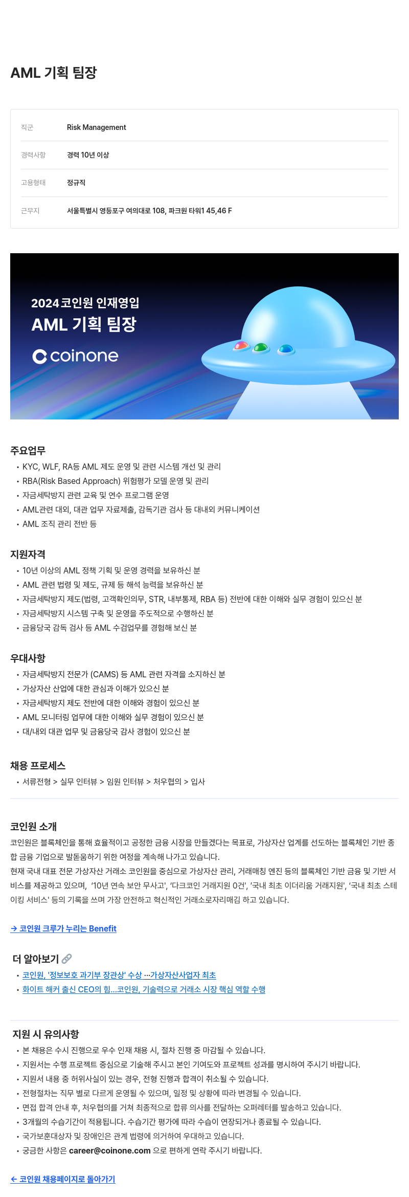 코인원 AML 기획 팀장 채용공고
