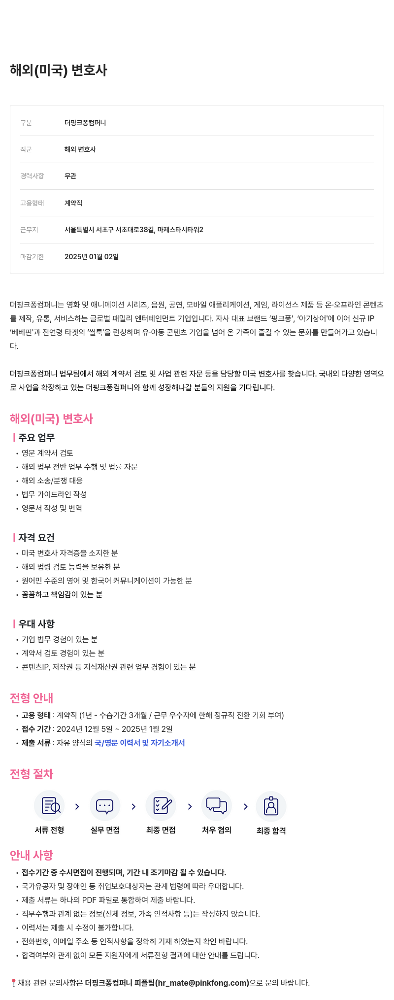 더핑크퐁컴퍼니 해외(미국) 변호사 채용 채용공고
