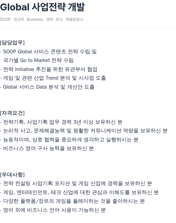 SOOP Global 사업 전략 개발 채용공고