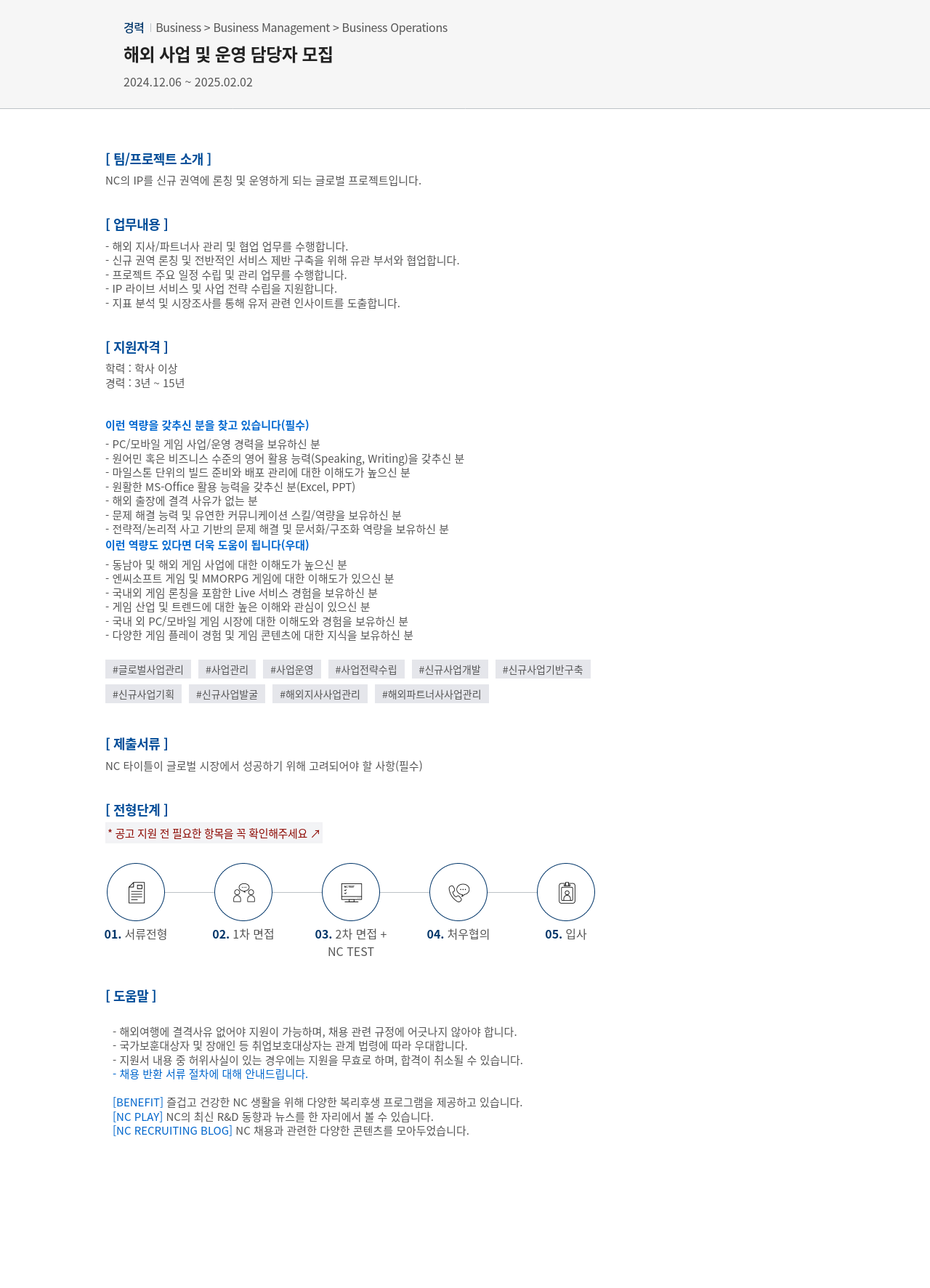 엔씨소프트 해외 사업 및 운영 담당자 모집 채용공고