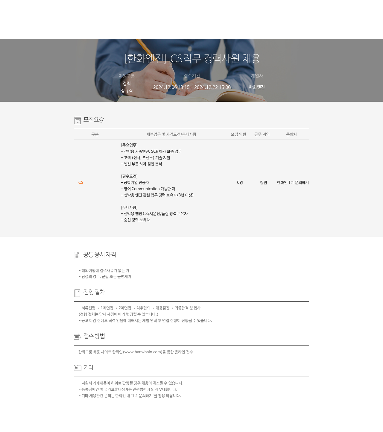 한화엔진 [한화 엔진] CS 직무 경력 사원 채용 채용공고