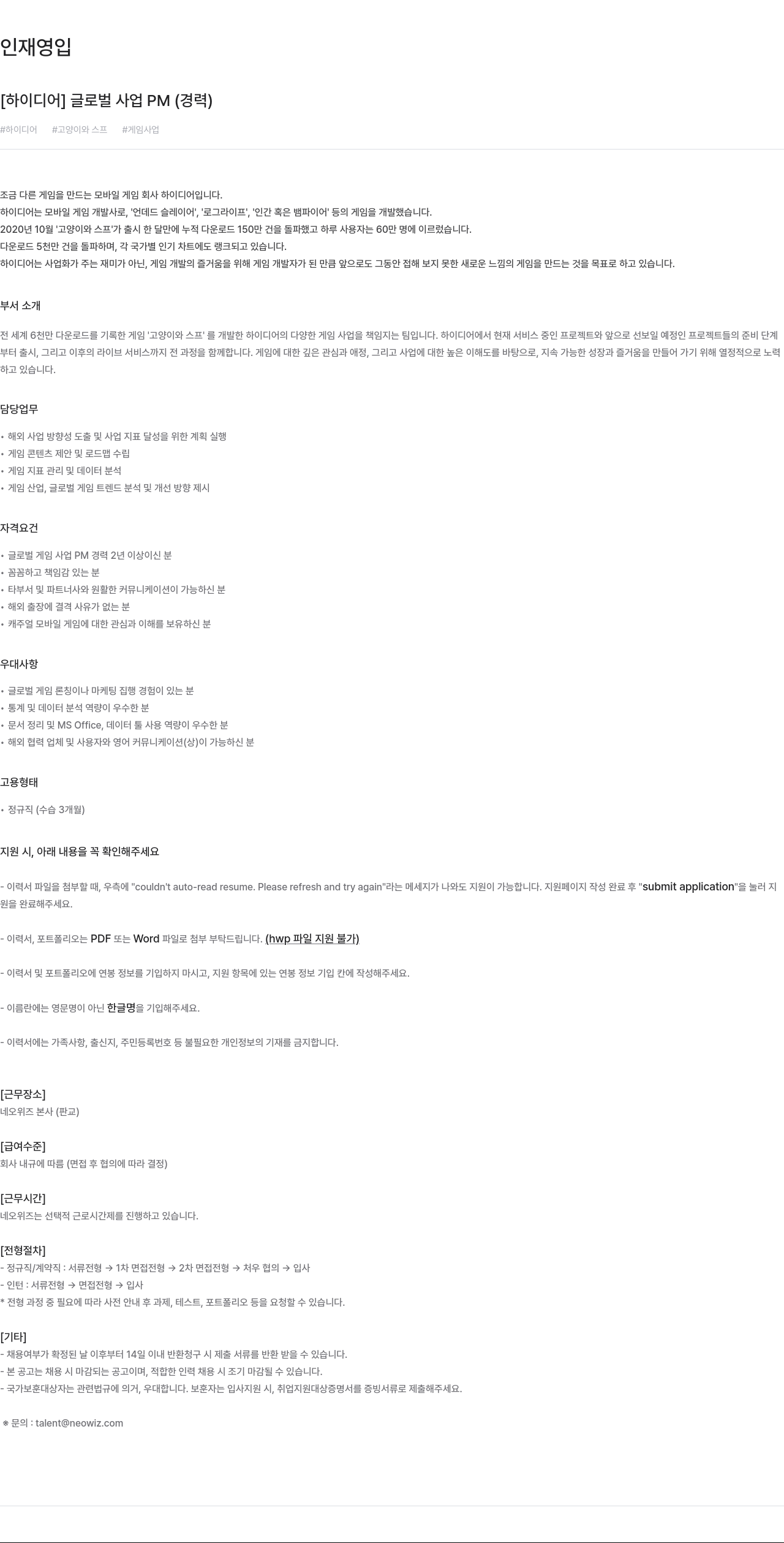 네오위즈 글로벌 사업 PM (경력) 채용공고