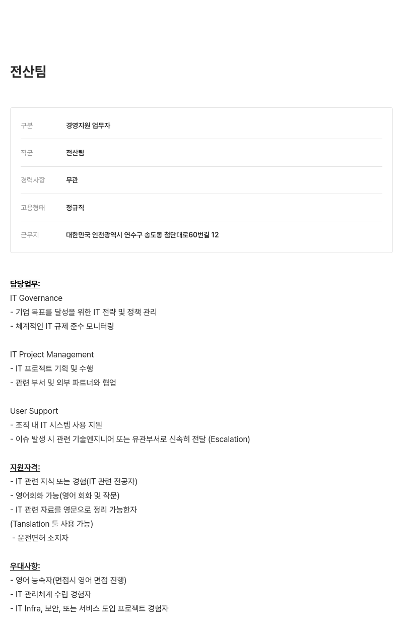 알텐코리아 전산팀 경영 지원 업무자 채용 채용공고