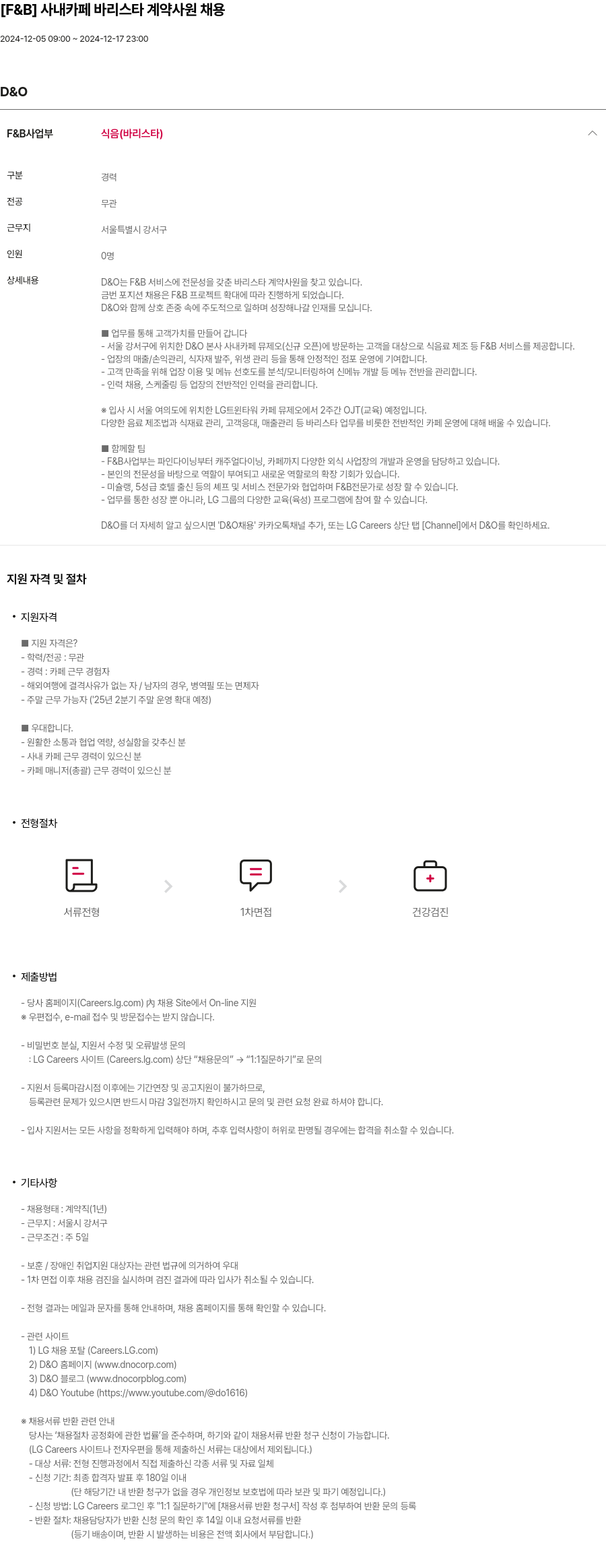 LG D&O [F & B] 사내 카페 바리스타 계약 사원 채용 채용공고