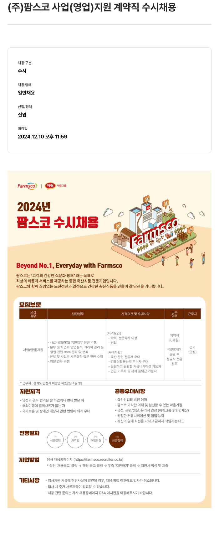 팜스코 사업(영업) 지원 계약직 수시 채용 채용공고